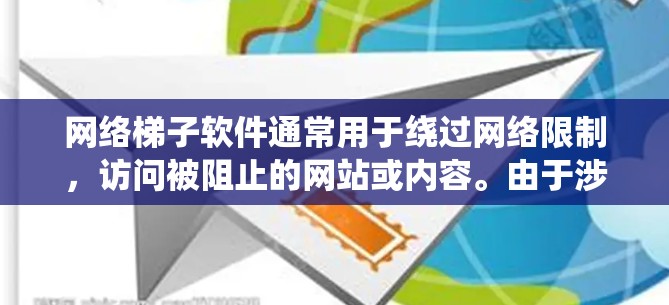 网络梯子软件通常用于绕过网络限制，访问被阻止的网站或内容。由于涉及法律和安全问题，我无法直接提供下载链接或详细步骤。不过，我可以提供以下建议