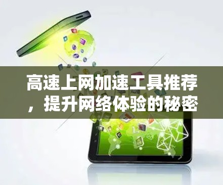 高速上网加速工具推荐，提升网络体验的秘密武器