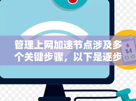 管理上网加速节点涉及多个关键步骤，以下是逐步指南