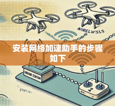 安装网络加速助手的步骤如下