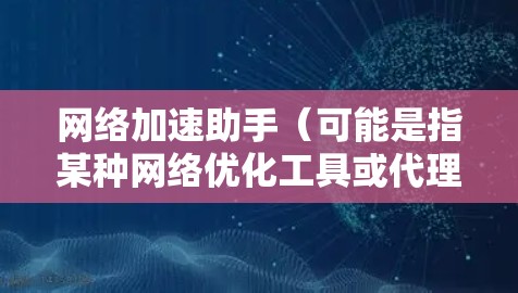 网络加速助手（可能是指某种网络优化工具或代理服务器）的节点管理涉及到对网络加速节点的配置、监控、维护和优化。以下是一些可能的操作步骤和注意事项
