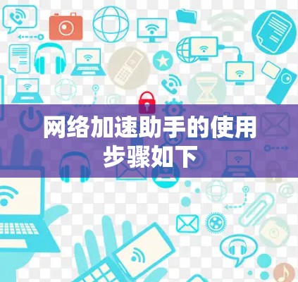 网络加速助手的使用步骤如下