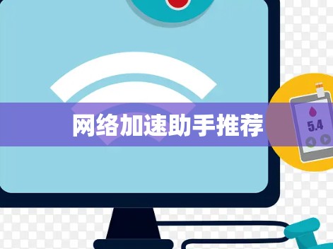 网络加速助手推荐