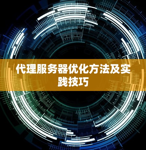 代理服务器优化方法及实践技巧