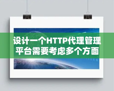 设计一个HTTP代理管理平台需要考虑多个方面，包括功能、用户体验、技术选型和安全性。以下是一个详细的步骤指南，帮助你从零开始设计和开发一个功能完善的HTTP代理管理平台