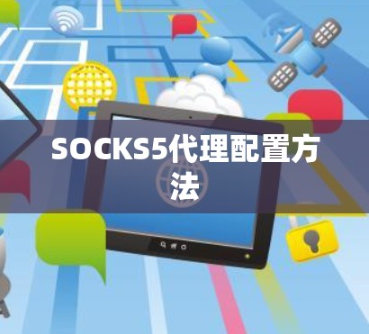 SOCKS5代理配置方法