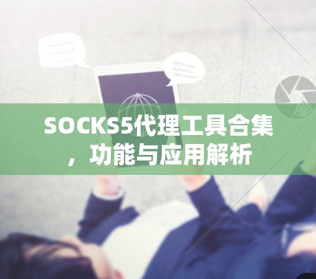 SOCKS5代理工具合集，功能与应用解析