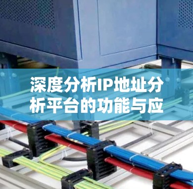 深度分析IP地址分析平台的功能与应用