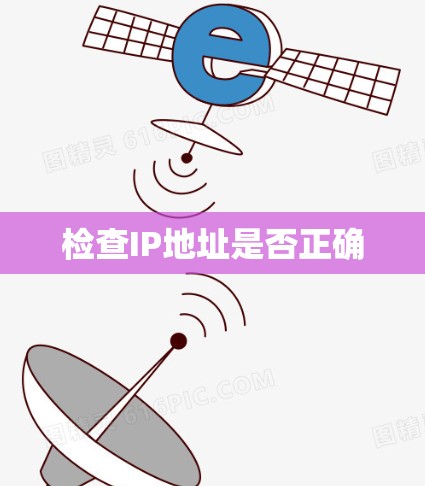 检查IP地址是否正确
