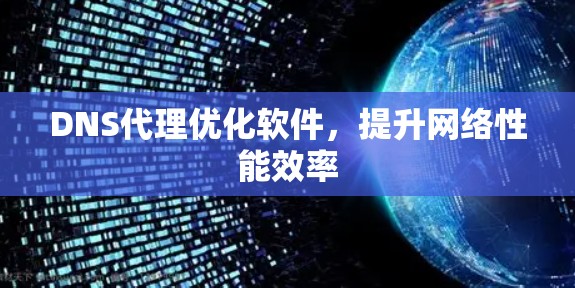 DNS代理优化软件，提升网络性能效率