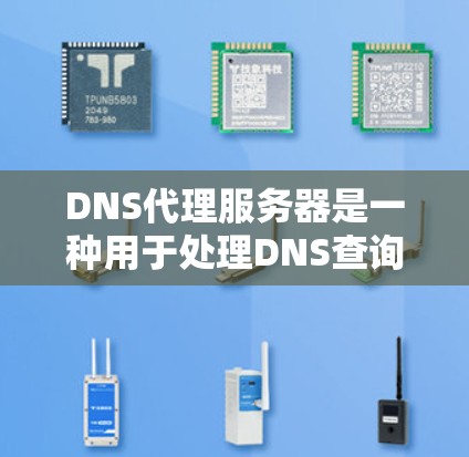 DNS代理服务器是一种用于处理DNS查询的中间服务器，主要有两种类型，递归代理和非递归代理。递归代理缓存解析结果，提升效率，而非递归代理则直接转发请求。以下是对DNS代理服务器的详细分析