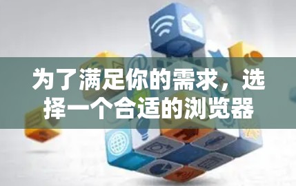 为了满足你的需求，选择一个合适的浏览器代理工具合集，可以结合隐私保护插件来提升整体网络体验。以下是根据你的需求和思考过程整理出的解决方案