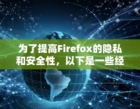为了提高Firefox的隐私和安全性，以下是一些经过分析的代理扩展推荐