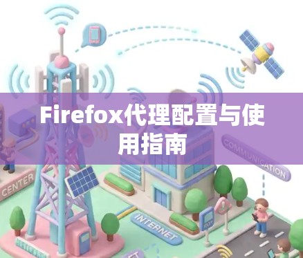 Firefox代理配置与使用指南