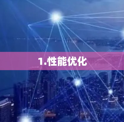 1.性能优化