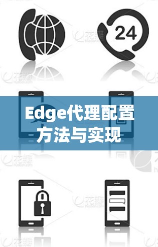 Edge代理配置方法与实现