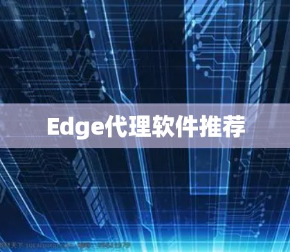 Edge代理软件推荐