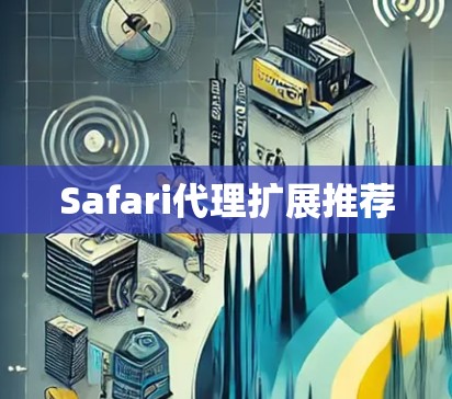 Safari代理扩展推荐