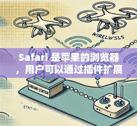 Safari 是苹果的浏览器，用户可以通过插件扩展功能来管理网络代理。以下是一些常见的 Safari代理插件和工具，帮助用户管理网络流量、代理设置等