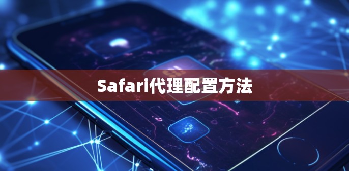 Safari代理配置方法