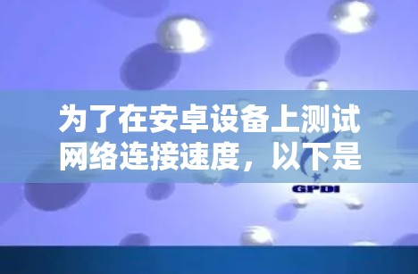 为了在安卓设备上测试网络连接速度，以下是一些推荐的代理测速工具，根据您的需求和考虑因素