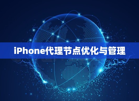 iPhone代理节点优化与管理