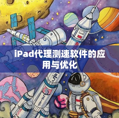 iPad代理测速软件的应用与优化
