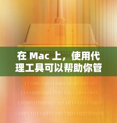 在 Mac 上，使用代理工具可以帮助你管理网络流量、代理服务器、端口转发、VPN 等。以下是一些常用的 Mac 代理工具合集，分为不同功能和类型
