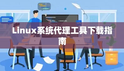 Linux系统代理工具下载指南