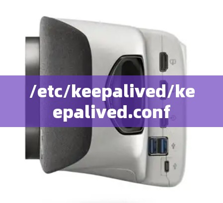 /etc/keepalived/keepalived.conf