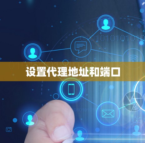 设置代理地址和端口