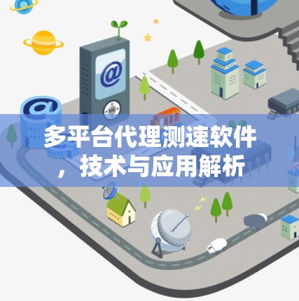 多平台代理测速软件，技术与应用解析