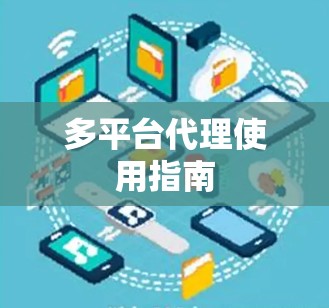 多平台代理使用指南