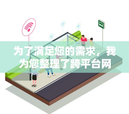 为了满足您的需求，我为您整理了跨平台网络软件的最新版本，涵盖了即时通讯、协作工具、云存储、远程控制等多个方面的软件，并补充了一些可能遗漏的重要工具