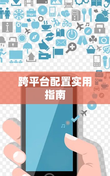 跨平台配置实用指南