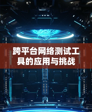 跨平台网络测试工具的应用与挑战