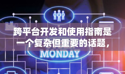 跨平台开发和使用指南是一个复杂但重要的话题，涉及到如何在不同操作系统、设备和平台之间实现兼容性和一致性。以下是一些常见的跨平台开发和使用指南，帮助你更好地理解和应对跨平台开发的挑战