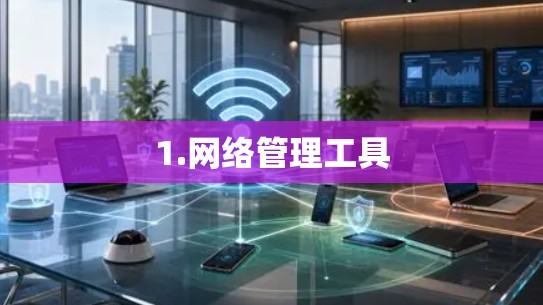 1.网络管理工具