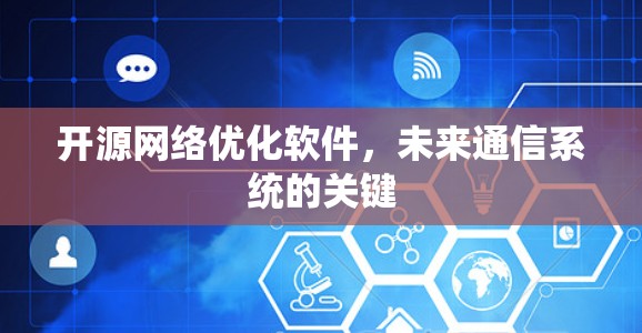 开源网络优化软件，未来通信系统的关键