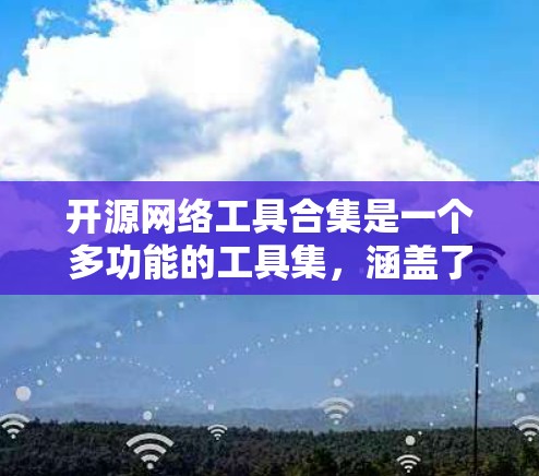 开源网络工具合集是一个多功能的工具集，涵盖了网络监控、安全、测试、虚拟化、配置管理、存储、日志分析等多个方面。以下是对这些工具的详细分类和总结，帮助您根据需求选择合适的工具