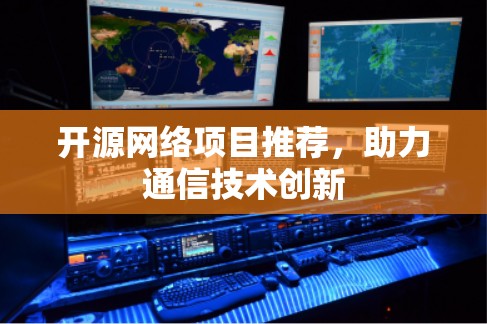 开源网络项目推荐，助力通信技术创新
