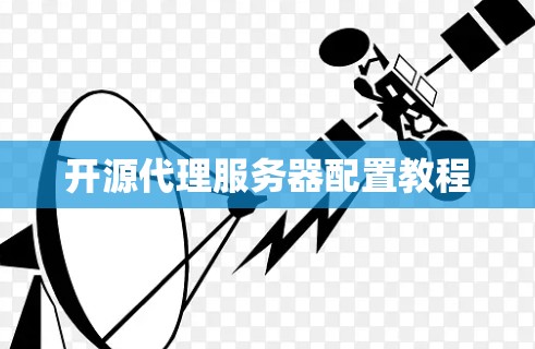 开源代理服务器配置教程