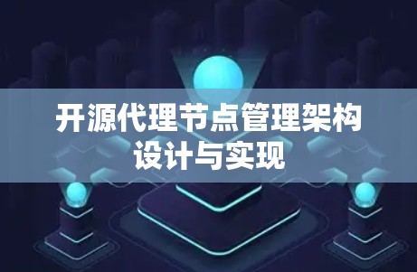 开源代理节点管理架构设计与实现