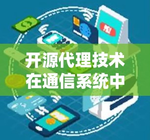 开源代理技术在通信系统中的应用方法