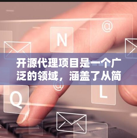 开源代理项目是一个广泛的领域，涵盖了从简单的HTTP/HTTPS代理到复杂的消息队列、数据代理、API管理等多种场景。以下是一些常见的开源代理项目和工具，分为几大类