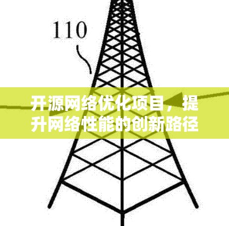 开源网络优化项目，提升网络性能的创新路径