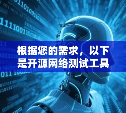 根据您的需求，以下是开源网络测试工具的推荐和总结