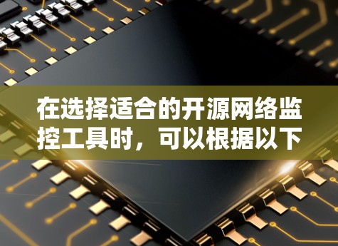 在选择适合的开源网络监控工具时，可以根据以下因素进行综合评估
