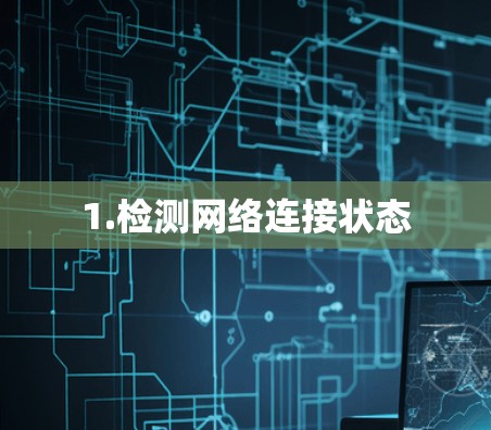 1.检测网络连接状态
