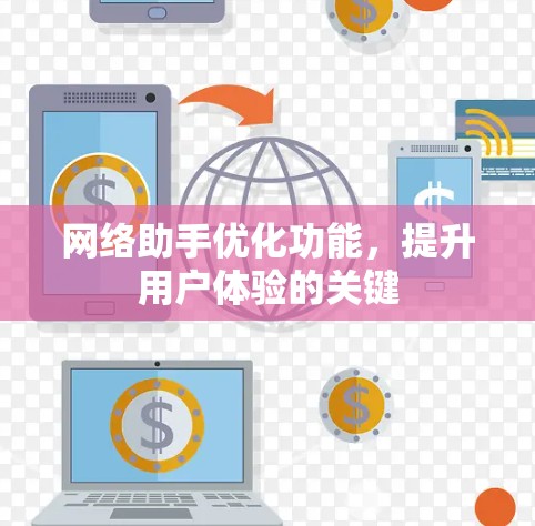 网络助手优化功能，提升用户体验的关键